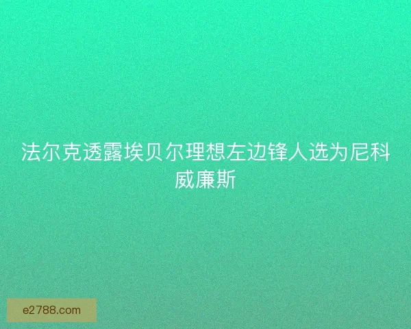 法尔克透露埃贝尔理想左边锋人选为尼科威廉斯